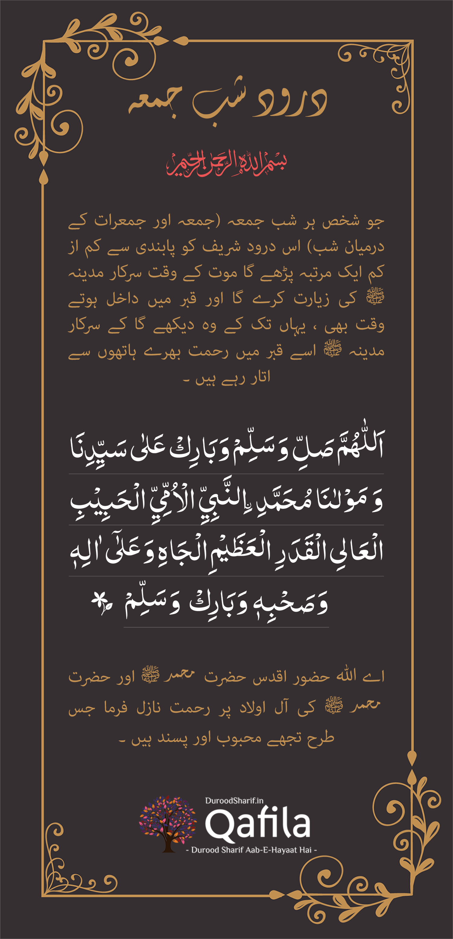 Durood E Shab E Jumah درود شب جمعہ